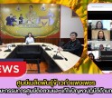 กำแพงเพชร-ศูนย์เมล็ดพันธุ์ข้าวกำแพงเพชร ประชุมคณะกรรมการศูนย์ติดตามและแก้ไขปัญหาปฏิบัติด้านการเกษตร จังหวัดตาก ครั้งที่ 2/2569