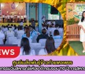 กำแพงเพชร-ศูนย์เมล็ดพันธุ์ข้าวกำแพงเพชร ร่วมกิจกรรมวันสหกรณ์แห่งชาติ ครบรอบ 110 ปี การสหกรณ์ไทย จังหวัดกำแพงเพชร ประจำปี 2569