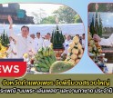 กำแพงเพชร-ผู้ว่าราชการจังหวัดกำแพงเพชร เป็นประธานพิธีบวงสรวงใหญ่ งานประเพณี “นบพระ-เล่นเพลง” และงานกาชาด ประจำปี 2569