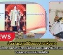 กำแพงเพชร-พิธีถวายราชสักการะแด่พระบาทสมเด็จพระบรมชนกาธิเบศร มหาภูมิพลอดุลยเดชมหาราช บรมนาถบพิตร เนื่องใน วันมาตรฐานฝีมือแรงงานแห่งชาติ