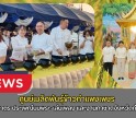 กำแพงเพชร-ศูนย์เมล็ดพันธุ์ข้าวกำแพงเพชร ร่วมพิธีทำบุญตักบาตร (เนื่องในวันมาฆบูชา) งานประเพณี นบพระ-เล่นเพลงและงานกาชาดจังหวัดกำแพงเพชร