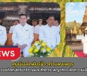 กำแพงเพชร-ศูนย์เมล็ดพันธุ์ข้าวกำแพงเพชร ร่วมพิธีบวงสรวงอดีตกษัตริยาธิราชและสักการะพญาลิไท เพื่อความเป็นสิริมงคลก่อนเริ่มงาน 