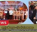 กำแพงเพชร-ท้องถิ่นจังหวัดกำแพงเพชร การประกวดร้องเพลง 