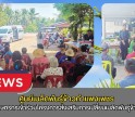 กำแพงเพชร-ศูนย์เมล็ดพันธุ์ข้าวกำแพงเพชร ประชาสัมพันธ์และรับสมัครเกษตรกรเข้าร่วมโครงการส่งเสริมการเปลี่ยนเมล็ดพันธุ์ข้าว ปี 2569