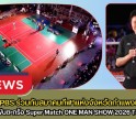กำแพงเพชร-Thai PBS ร่วมกับสมาคมกีฬาแห่งจังหวัดกำแพงเพชร จัดการแข่งขันตะกร้อ Super Match ONE MAN SHOW 2026 Team Battle (ครั้งที่ 3)