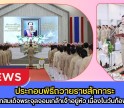 กำแพงเพชร-จังหวัดกำแพงเพชร ประกอบพิธีถวายราชสักการะ และกล่าวถวายราชสดุดีพระบาทสมเด็จพระจุลจอมเกล้าเจ้าอยู่หัว เนื่องในวันท้องถิ่นไทย