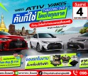 โตโยต้ากำแพงเพชร ฮั้วเฮงหลี ขอเชิญร่วมกิจกรรม TOYOTA YARIS ATIV และ YARIS คันที่ใช่ โดนใจทุกภาค !