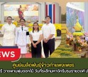 กำแพงเพชร-ศูนย์เมล็ดพันธุ์ข้าวกำแพงเพชร เข้าร่วมงานรัฐพิธี วางพานพุ่มดอกไม้ วันที่ระลึกมหาจักรีบรมราชวงศ์ ประจำปี 2569