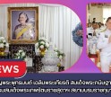กำแพงเพชร-พิธีเจริญพระพุทธมนต์ เฉลิมพระเกียรติ สมเด็จพระกนิษฐาธิราชเจ้า กรมสมเด็จพระเทพรัตนราชสุดาฯ สยามบรมราชกุมารี เนื่องในวันคล้ายวันพระราชสมภพ 2 เมษายน 2569