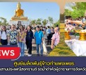 กำแพงเพชร-ศูนย์เมล็ดพันธุ์ข้าวกำแพงเพชร ร่วมกิจกรรมสืบสานประเพณีสงกรานต์ รดน้ำดำหัวผู้ว่าราชการจังหวัดกำแพงเพชร