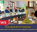 กำแพงเพชร-ศูนย์เมล็ดพันธุ์ข้าวกำแพงเพชร จัดประชุมหน่วยงานภาคีร่วมกับประธานศูนย์ข้าวชุมชนระดับจังหวัด
