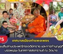 กำแพงเพชร-เทศบาลเมืองกำแพงเพชร ร่วมกับชุมชนสืบสานประเพณีก่อเจดีย์ทราย และการทำบุญอุทิศบุญกุศลบรรพบุรุษ ในเทศกาลสงกรานต์ ณ วัดบาง