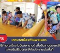 กำแพงเพชร-เทศบาลเมืองกำแพงเพชร จัดพิธีทำบุญเนื่องในวันสงกรานต์ เพื่อสืบสานประเพณีไทยและเสริมสิริมงคลให้กับประชาชนในพื้นที่