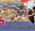 กำแพงเพชร-เทศบาลเมืองกำแพงเพชร จัดพิธีเปิดงานสงกรานต์ประจำปี 2569 พร้อมกิจกรรมแห่ผ้าห่มองค์พระบรมธาตุ เพื่อสืบสานวัฒนธรรมอันงดงามของท้องถิ่นไว้สืบต่อไป