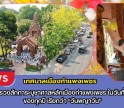กำแพงเพชร-เทศบาลเมืองกำแพงเพชร ทำพิธีบวงสรวงสักการะบูชาศาลหลักเมืองกำแพงเพชรในวันที่ 15 เมษายน ของทุกปี เรียกว่า “วันพญาวัน”