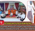 กำแพงเพชร-โรงเรียนพรานกระต่ายพิทยาคม จัดพิธีใหญ่เบิกเนตรพระพุทธรูป พร้อมทอดผ้าป่าเพื่อการศึกษา