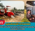 กำแพงเพชร-ศูนย์เมล็ดพันธุ์ข้าวกำแพงเพชร ประชาสัมพันธ์ และรับสมัครเกษตรกรเข้าร่วมโครงการส่งเสริมการเปลี่ยนเมล็ดพันธุ์ข้าว ปี 2569