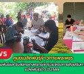 กำแพงเพชร-ศูนย์เมล็ดพันธุ์ข้าวกำแพงเพชร ประชาสัมพันธ์และรับสมัครเกษตรกรเข้าร่วมโครงการส่งเสริมการเปลี่ยนเมล็ดพันธุ์ข้าว ปี 2569