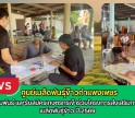 กำแพงเพชร-ศูนย์เมล็ดพันธุ์ข้าวกำแพงเพชร ประชาสัมพันธ์ และรับสมัครเกษตรกรเข้าร่วมโครงการส่งเสริมการเปลี่ยนเมล็ดพันธุ์ข้าว ปี 2569