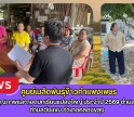 กำแพงเพชร-ศูนย์เมล็ดพันธุ์ข้าวกำแพงเพชร จัดชั้นคุณภาพและถอดบทเรียนแปลงใหญ่ ประจำปี 2569 ตำบลหัวถนน,ตำบลวังแขม อำเภอคลองขลุง
