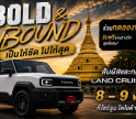 มาสัมผัสประสบการณ์จริง กับ LAND CRUISER FJ ที่โชว์รูมโตโยต้ากำแพงเพชร ฮั้วเฮงหลี Land Cruiser FJ: Bold & Unbound…เป็นให้ชัด ไปให้สุด