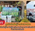 กำแพงเพชร-ศูนย์เมล็ดพันธุ์ข้าวกำแพงเพชร ส่งมอบเมล็ดพันธุ์ข้าว พันธุ์พิษณุโลก80 จำนวน 550 กิโลกรัม พันธุ์ กข 79 จำนวน 175 กิโลกรัม