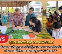 กำแพงเพชร-ศูนย์เมล็ดพันธุ์ข้าวกำแพงเพชร ดำเนินงานจัดอบรมหลักสูตรการเรียนรู้ตามกกระบวนการโรงเรียนเกษตรกรด้านการผลิตข้าวตามมาตรฐาน GAP ด้าน ICS