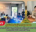 กำแพงเพชร-ศูนย์เมล็ดพันธุ์ข้าวกำเเพงเพชร ประชุมโครงการจัดทำแผนการพัฒนาเกษตรที่สูงตามพระราชดำริ สมเด็จพระนางเจ้าสิริกิติ์ พระบรมราชินีนาถ