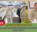 กำแพงเพชร-ศูนย์เมล็ดพันธุ์ข้าวกำเเพงเพชร ประชุมคณะกรมการจังหวัดและหัวหน้าส่วนราชการประจำเดือนพฤษภาคม 2569