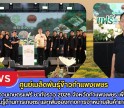 กำแพงเพชร-ศูนย์เมล็ดพันธุ์ข้าวกำเเพงเพชร ร่วมเปิดงานเกษตรแฟร์ ชากังราว 2026 จังหวัดกำแพงเพชร เพื่อส่งเสริมความรู้ด้านการเกษตร