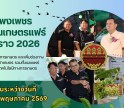 กำแพงเพชร-จังหวัดกำแพงเพชร เปิดงานเกษตรแฟร์ ชากังราว 2026 จังหวัดกำแพงเพชร ส่งเสริมความรู้ด้านการเกษตร และเพิ่มช่องทางการจำหน่ายสินค้าเกษตร รวมทั้งเผยแพร่นวัตกรรมและเทคโนโลยีทางการเกษตร