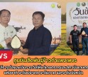 กำแพงเพชร-ศูนย์เมล็ดพันธุ์ข้าวกำแพงเพชร พิธีมอบโล่รางวัลและเงินรางวัลให้แก่เกษตรกรและสถาบันเกษตรกรดีเด่นแห่งชาติ ระดับประเทศ
