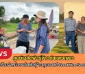 กำแพงเพชร-ศูนย์เมล็ดพันธุ์ข้าวกำแพงเพชร ติดตามร้านจำหน่ายเมล็ดพันธุ์ข้าวคุณภาพดี Good Rice Seed Shop