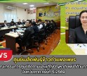 กำแพงเพชร-ศูนย์เมล็ดพันธุ์ข้าวกำแพงเพชร ประชุมคณะกรรมการศูนย์ติดตามและแก้ไขปัญหาภัยพิบัติด้านการเกษตร จังหวัดตาก ครั้งที่ 5/2569