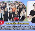 กำแพงเพชร-เทศบาลเมืองกำแพงเพชร เข้าร่วมกิจกรรมตามโครงการพัฒนาศักยภาพสตรี กิจกรรมที่ 6 การออกกำลังกายไลน์แดนซ์ เพื่อส่งเสริมให้สตรีมีที่ออกกำลังกายอย่างสม่ำเสมอ