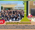 กำแพงเพชร-ศูนย์เมล็ดพันธุ์ข้าวกำแพงเพชร วิทยาลัยเทคนิคกำแพงเพชร เข้าศึกษาดูงาน ภายใต้โครงการเปิดโลกทัศน์ผู้เรียนอาชีวศึกษา และแลกเปลี่ยนเรียนรู้กับสถานประกอบการ