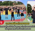 กำแพงเพชร-เทศบาลเมืองกำแพงเพชร ร่วมกิจกรรมเต้นแอโรบิกเพื่อสุขภาพ ร่วมกับชมรมแอโรบิกเพื่อสุขภาพเทศบาลเมืองกำแพงเพชร
