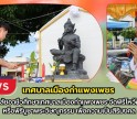 กำแพงเพชร-วิทยาลัยอาชีวศึกษาเทศบาลเมืองกำแพงเพชร จัดพิธีไหว้ครูช่างหรือพิธีบูชาพระวิษณุกรรมเพื่อความเป็นสิริมงคล