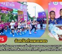 กำแพงเพชร-เปิดการแข่งขันวิ่งมาราธอน “อะเมซิ่ง กำแพงเพชรมาราธอน 2026” นักวิ่งทะลักกว่า 4,000 คน ร่วมท้าทายเส้นทางมรดกโลก ปลุกกระแสท่องเที่ยวเมืองคนแกร่ง