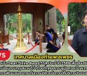 กำแพงเพชร-เทศบาลเมืองกำแพงเพชร ต้อนรับคณะตรวจประเมินศาลเจ้า Smart Shrine Award:SSA ประจำปี 2569