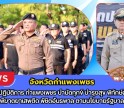 กำแพงเพชร-ปล่อยแถวปฏิบัติการ กำแพงเพชร บำบัดทุกข์ บำรุงสุข พิทักษ์สันติราษฏร์ พิฆาตยาเสพติด พิชิตอันธพาล เพื่อขับเคลื่อนการดำเนินงานด้านความมั่นคงตามนโยบายรัฐบาล