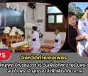กำแพงเพชร-ผู้ว่าราชการจังหวัดกำแพงเพชรเป็นประธานพิธีบำเพ็ญกุศลปัณรสมวาร (15 วัน) เพื่ออุทิศถวายเป็นพระกุศลแด่ สมเด็จพระเจ้าลูกเธอ เจ้าฟ้าพัชรกิติยาภาฯ ณ วัดพระบรมธาตุพระอารามหลวง