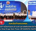 กำแพงเพชร-ศูนย์อำนวยการป้องกันและปราบปรามยาเสพติดจังหวัดกำแพงเพชร จัดกิจกรรม Stop Drugs Start Power สร้างพลังไทย หยุดภัยยาเสพติด