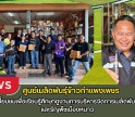 กำแพงเพชร-ศูนย์เมล็ดพันธุ์ข้าวกำแพงเพชร เข้าเยี่ยมชมเพื่อเรียนรู้ศึกษาดูงานการบริหารจัดการเมล็ดพันธุ์ข้าวและธัญพืชเมืองหนาว