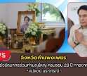 กำแพงเพชร-ครอบครัวรัตนากรร่วมทำบุญใหญ่ ครบรอบ 28 ปี การจากไปของ “แม่แดง นราภรณ์”