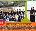 กำแพงเพชร-ศูนย์เมล็ดพันธุ์ข้าวกำแพงเพชร เข้ารับการฝึกอบรมหลักสูตร 