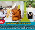 กำแพงเพชร-ศูนย์เมล็ดพันธุ์ข้าวกำแพงเพชร ร่วมพิธีทำบุญตักบาตรถวายพระกุศล และถวายพระพรชัยมงคล พระเจ้าวรวงศ์เธอ พระองค์เจ้าโสมสวลี กรมหมื่นสุทธนารีนาถ เนื่องในโอกาสวันคล้ายวันประสูติ