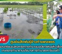 กำแพงเพชร-ศูนย์เมล็ดพันธุ์ข้าวกำแพงเพชร ให้ความรู้และเตรียมแปลงสาธิตการทำนาแบบเปียกสลับแห้ง เพื่อสนับสนุนให้เกษตรกรทำนาตามนโยบายการทำนาลดคาร์บอนต่ำ