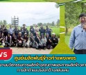กำแพงเพชร-ศูนย์เมล็ดพันธุ์ข้าวกำแพงเพชร ศึกษาดูงานนวัตกรรมการผลิตข้าวคุณภาพและการผลิตข้าวคาร์บอนต่ำ การปักดำแบบร่องกว้างสลับแคบ