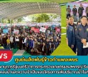 กำแพงเพชร-ศูนย์เมล็ดพันธุ์ข้าวกำแพงเพชร ต้อนรับเลขานุการรัฐมนตรีว่าการกระทรวงเกษตรและสหกรณ์ รับฟังปัญหาการขาดแคลนน้ำและความจำเป็นของโครงการเพิ่มปริมาณน้ำในเขื่อนภูมิพล